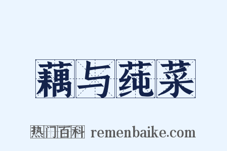 藕与莼菜是什么意思的图片